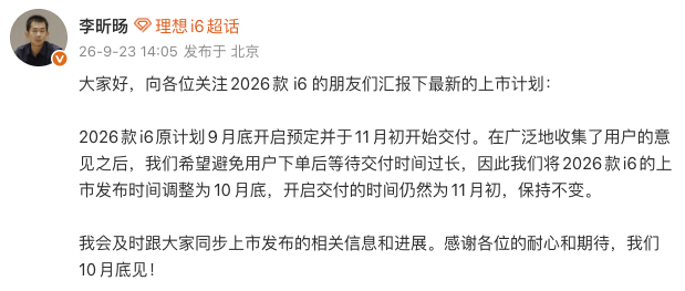 理想汽车将2026款i6上市发布时间调整为10月底