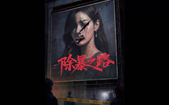 2026年动作猛片除暴之路刘峰超黄涛姚祯主演