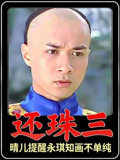 晴儿悄然点破永琪：知画的温婉之下，暗藏玄机