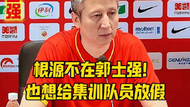 根源不在郭士强！也想给集训队员放假！