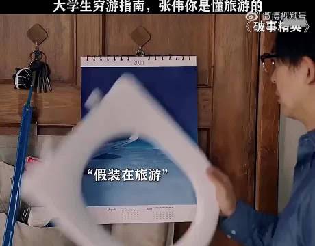大学生穷游指南，张伟你是懂旅游的