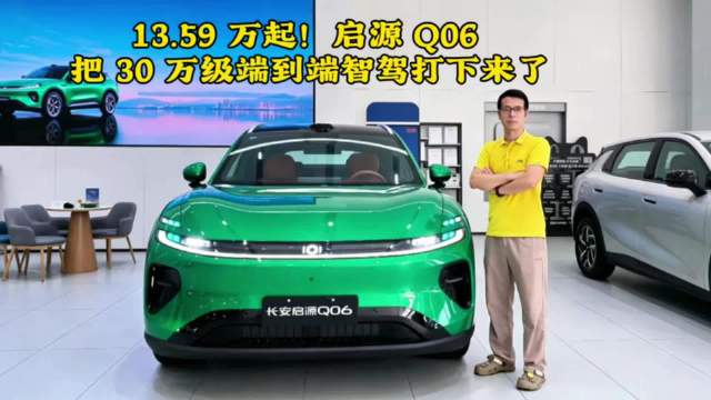 13.59 万起！长安启源 Q06 把 30 万级一段式端到端智驾打下来了 ！