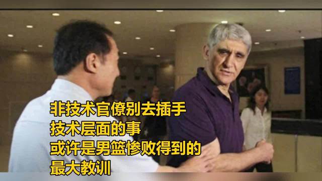 非技术官僚别去插手技术层面的事，或许是男篮惨败得到的最大教训