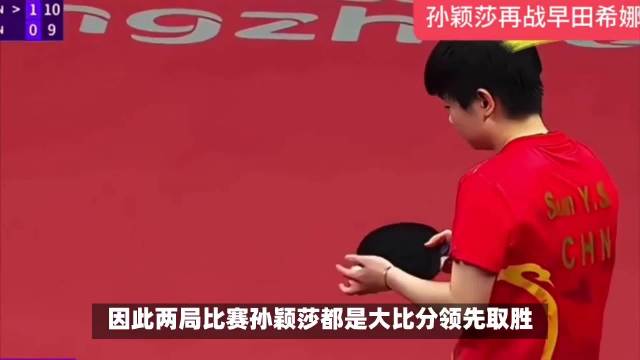 早田希娜0比2落后逆袭扳回一局，孙颖莎对决陷入胶着