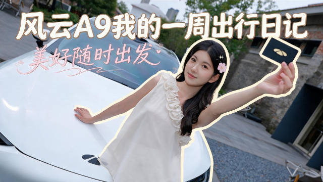 风云A9一周一充，通勤出游全搞定