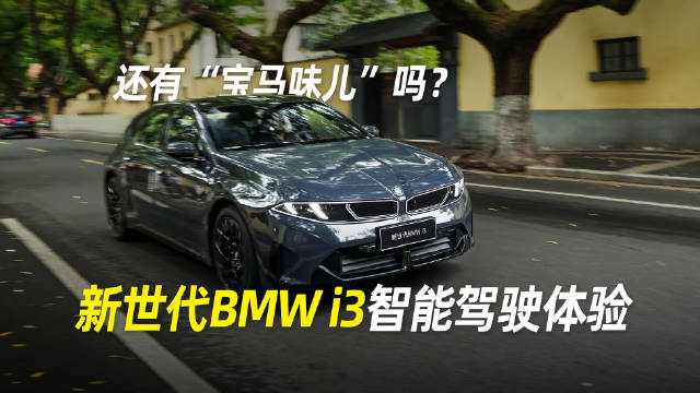 还有“宝马味儿”吗？新世代BMW i3 智能驾驶体验
