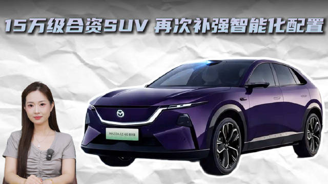 新马自达EZ-60 新版本增配激光雷达 与自主品牌竞争更有底气了？