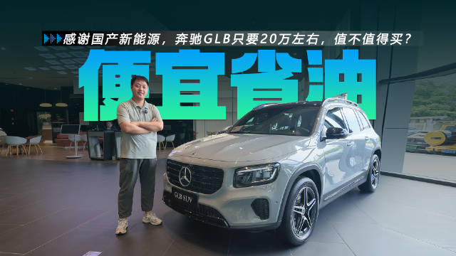 感谢国产新能源，奔驰GLB只要20万左右，值不值得买？