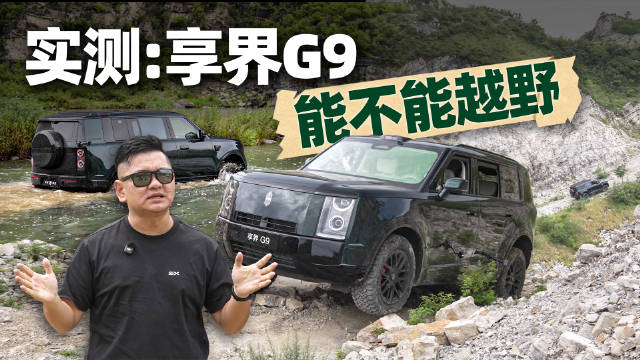 车评人韩路实测享界G9爬大陡坡
