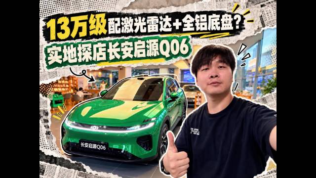 实拍长安启源Q06：13万级配激光雷达+全铝底盘 香不香？