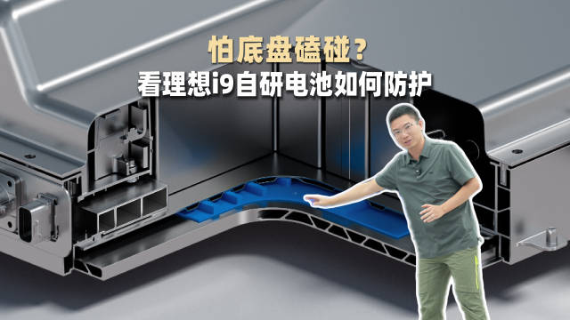 理想汽车详解电池底部防护，扛卸吸收守让五字设计