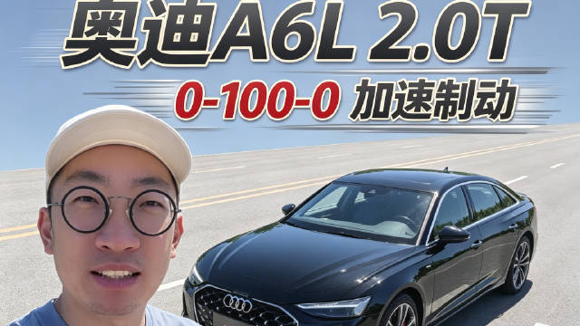 全新奥迪A6L四缸2.0T前驱版本零百和百零体验