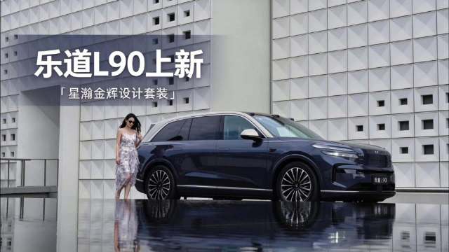 超级“能装”，乐道L90上新，「星瀚金辉设计套装」，偏质带感