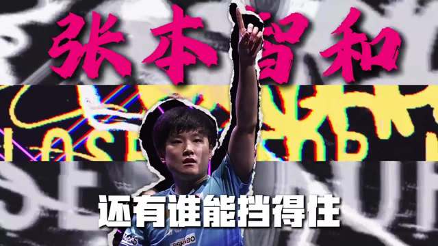 王楚钦0比3张本智和，国乒男团名古屋亚运摘银