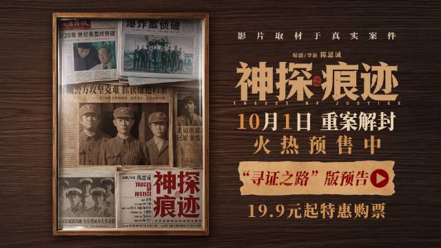 电影《神探之痕迹》今日发布“寻证之路”版预告…