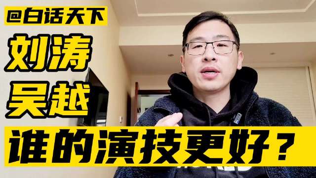刘涛和吴越，谁的演技更好？ 吴越 胡歌 大陆女演员