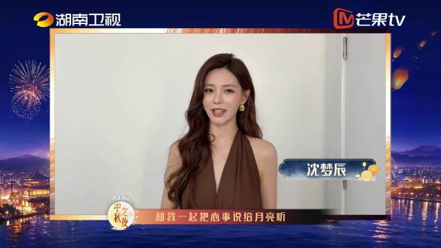 沈梦辰主持湖南卫视中秋之夜，9月25日把心事说给月亮听