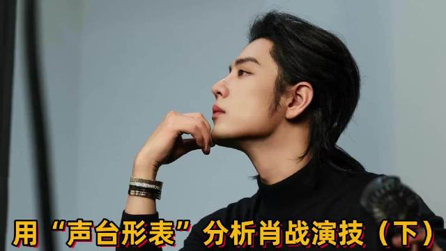 肖战非科班出身，每个角色都演成另一个人