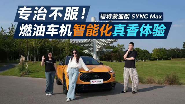 蒙迪欧SYNC Max，鸿蒙座舱和蔚来车主体验后直呼真香