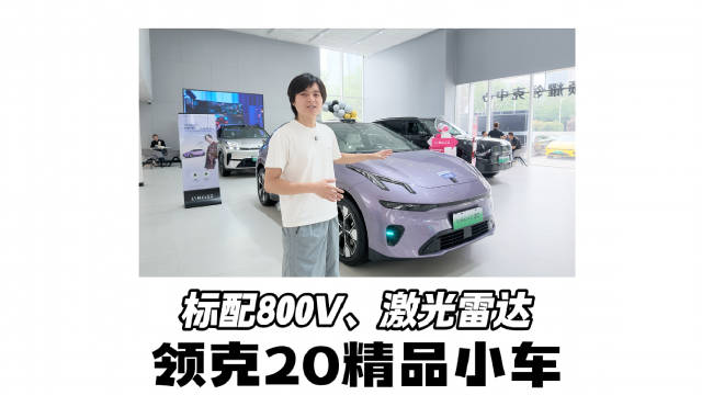 全新领克20，这年头这样的精致小车还是让人很心动的