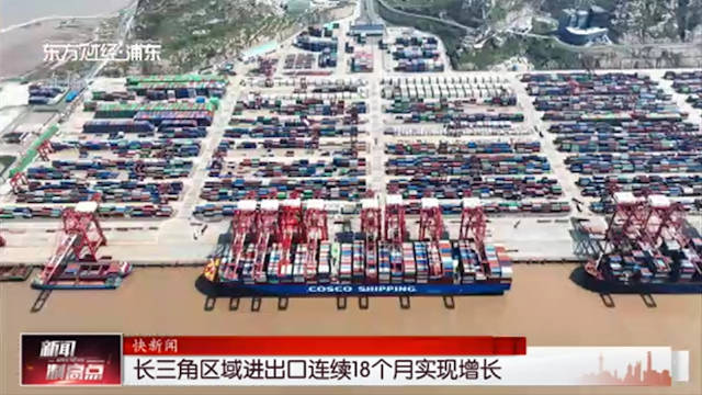 长三角区域进出口连续18个月实现增长