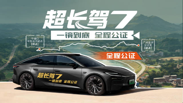 铂智7高速续航实测552公里，公证处全程监督