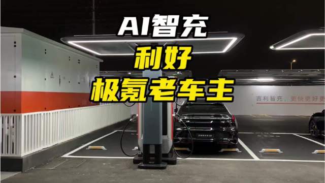 吉利AI智充最大意义是补足高速补能网络短板