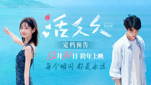 电影《活久久》定档12月31日跨年上映，张艺凡陈立农勇敢对撞命运
