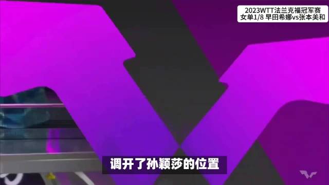 孙颖莎3比1战胜早田希娜，为国乒女团拿下首分