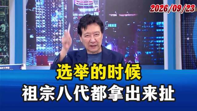 赵少康称选举变考古大赛，蓝绿互扒家底