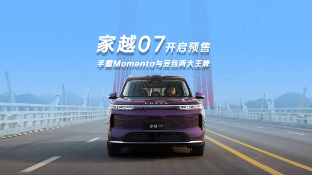 9月21日家越07开启预售，Momenta与豆包加持