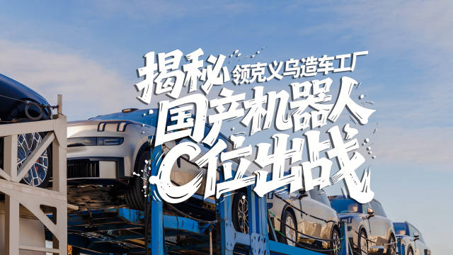 揭秘领克义乌造车工厂，国产机器人C位出战