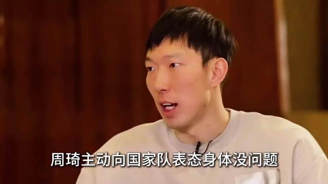 同样缺少夏季训练，周琦主动要求出战亚运会却被拒绝，选人标准不一引发讨论