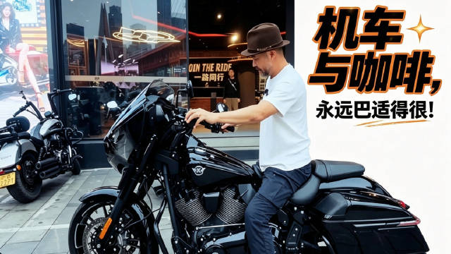 咖啡与机车，永远巴适的很！