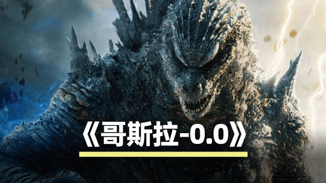 血腥暴力升级《哥斯拉-0.0》北美划入R级