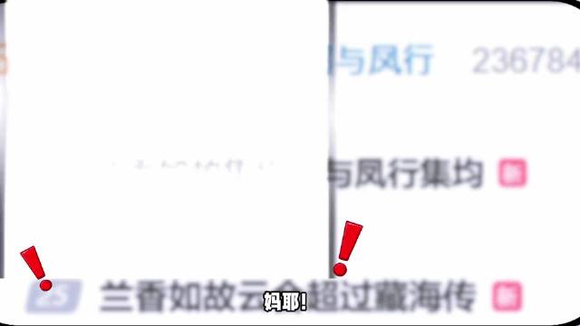 敢和顶级大爆剧《与凤行》《藏海传》比数据