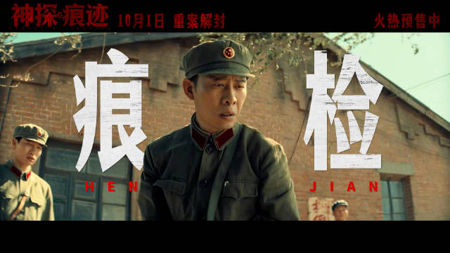 电影神探之痕迹预售开启