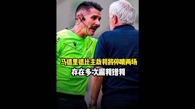 西裁委承认皇马马竞误判，李刚仁蹬踏致巴尔韦德伤缺2-3周