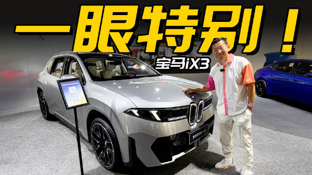 上市就热卖，到底有什么过人之处？热评宝马iX3