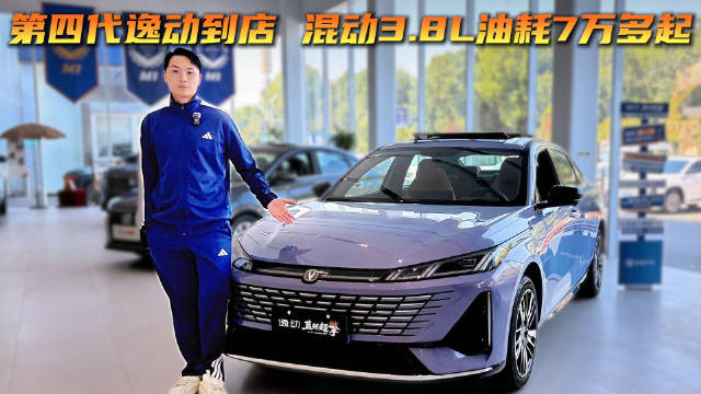 第四代长安逸动 配置更具竞争力 燃油和混动怎么选？