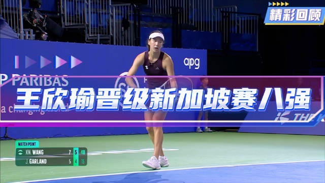 WTA500新加坡站次轮，王欣瑜克服开局1‑4落后，稳住节奏步步追赶…