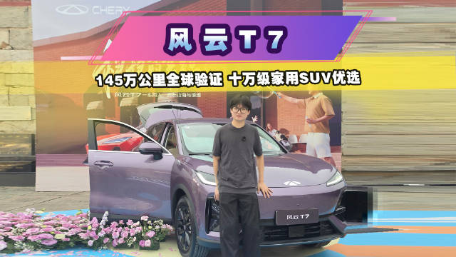 145万公里全球验证，风云T7十万级家用SUV优选