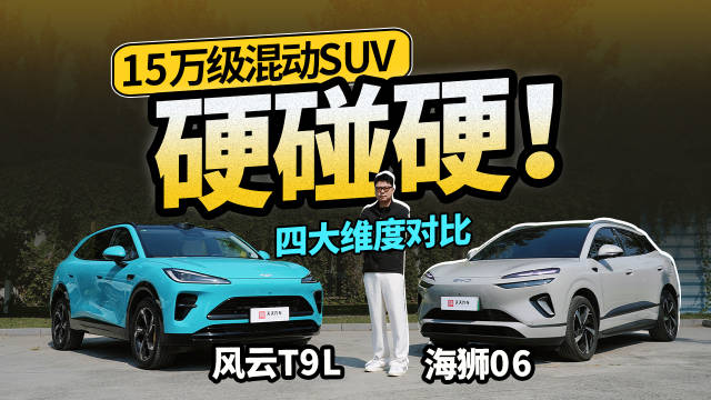 15万级混动SUV硬碰硬！四大维度对比风云T9L&海狮06