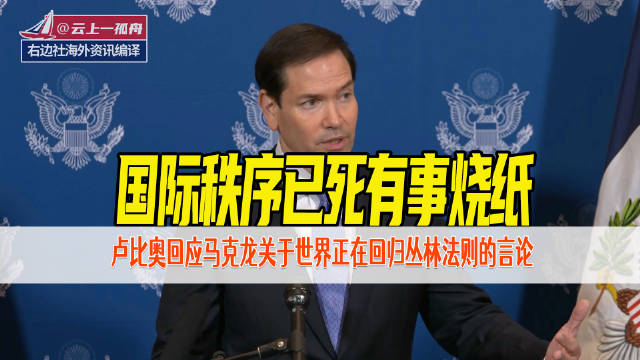 卢比奥回应马克龙称国际秩序已死美国将优先国家利益
