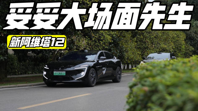 全球500强CEO都pick阿维塔，不是传统豪华，是全球新豪华