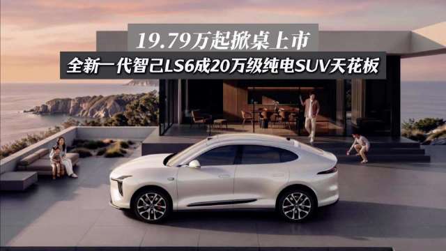 19.79万起掀桌上市，全新一代智己LS6成20万级纯电SUV天花板