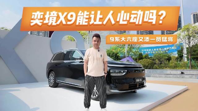 9系大六座又添一员猛将！华为乾崑+东风底盘，奕境X9能让人心动吗？