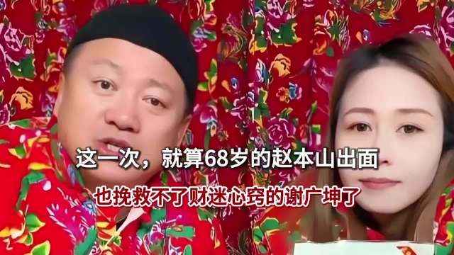 这一次，就算68岁的赵本山出面，也挽救不了财迷心窍的谢广坤了