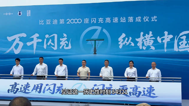 就在刚刚，比亚迪闪充高速2000座正式达成，提前3个月完成目标