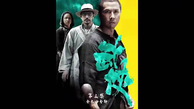 叶问隐藏身份数十年，却被一个小侦探发现他曾是杀人满门的通缉犯